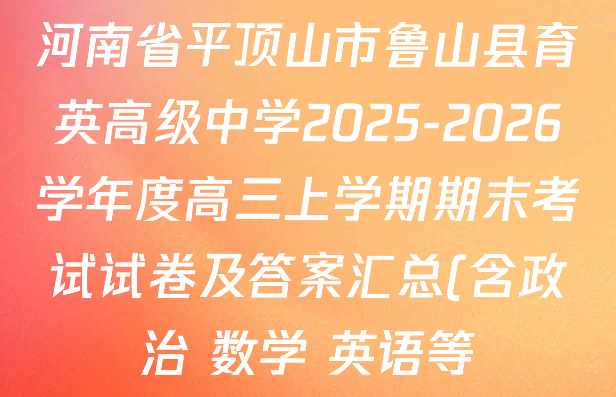 河南省平顶山市鲁山县育英高级中学2025-2026学年度高三上学期期末考试试卷及答案汇总(含政治 数学 英语等)